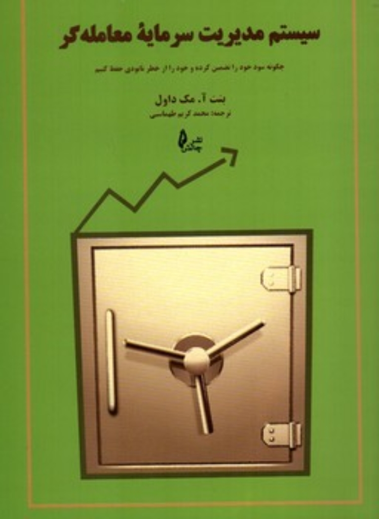 تصویر  سیستم مدیریت سرمایه معامله گر (وزیری-شمیز)